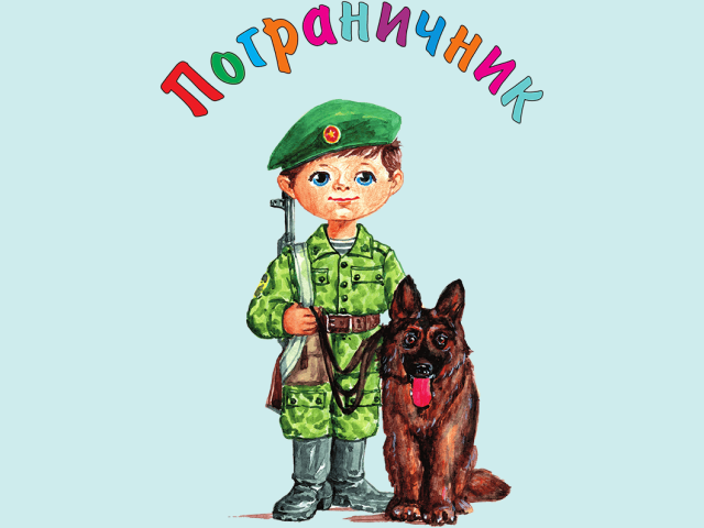 Пограничник картинка для детей